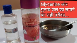 ग्लिसरीन और गुलाब जल के फायदे  gulab jal or glycerin ke fayde in hindi [upl. by Ycinuq]