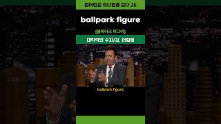 ballpark figure 영어이디엄 [upl. by Heiney]