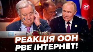 😳Путін наїхав на генсека ООН БРІКС закінчився СКАНДАЛОМ Сі Цзіньпін ПОЧЕРВОНІВ від СОРОМУ [upl. by Acirehs]