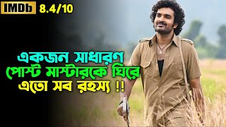 রহস্যে ভরা এক মাস্টারপিস মুভি  Oxygen Video Channel [upl. by Ameehs877]