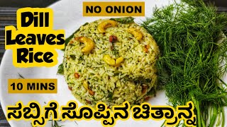 Easy Dill Leaves Rice Recipe  Sabsige Soppu Chitranna  ಸಬ್ಸಿಗೆ ಸೊಪ್ಪಿನ ಚಿತ್ರಾನ್ನ  NO ONION [upl. by Edyaj]