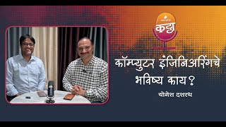 कॉम्प्युटर इंजिनिअरिंगचे भविष्य काय  Storytel Katta featuring Yogesh Dashrath [upl. by Atiuqel321]