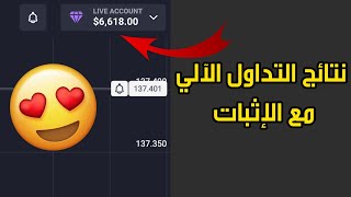 6600 مكسب عن طريق التداول الآلي مع الإثبات على منصة Quotex أفضل روبوت 👌🏻📈 [upl. by Rorie]