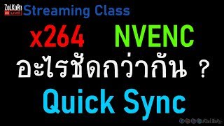 x264 ปะทะ NVENC ปะทะ Quick Sync อะไรชัดกว่ากัน Bitrate เท่ากัน  Streaming Class EP9 [upl. by Notled]