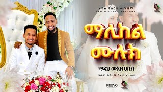 አዲስ የሰርግ መንዙማሙዓዝ ሀቢብ new wedding neshida MUAZ HABIB [upl. by Anole466]