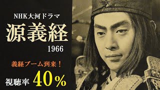 NHK大河ドラマ「源義経」1966昭和41年 義経ブーム到来！視聴率40％ [upl. by Aivon]