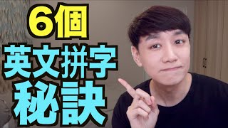 6個英文拼字規則！一定要學會！ [upl. by Analahs332]