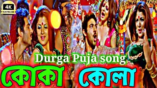 koka kola song  pujor gaan  কোকা কোলা 😜🎸😍🎵Faande Poriya Boga Kaande Re  Samidh Mukherjee  Soham [upl. by Vi]