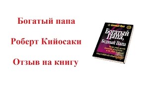 Богатый папа Роберт Кийосаки Отзыв на книгу [upl. by Farl]