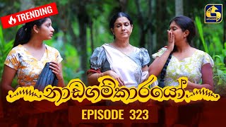 Nadagamkarayo Episode 323  නාඩගම්කාරයෝ  15th April 202 [upl. by Veradi]