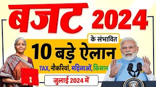 Budget 2024 युवाओं महिलाओं मिडिल क्लास किसानों TAX समेत पूर्ण बजट में ये 10 बड़े ऐलान जुलाई में [upl. by Yregram]