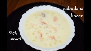 Sabudana Kheer  ಸಬ್ಬಕ್ಕಿ ಪಾಯಸ  Sabakki Payasa in 15minQuick amp Easy Kheer [upl. by Sager]