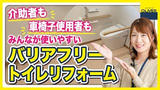 【将来も安心！】車椅子使用者や介助が必要な方向け！トイレリフォームのポイント！ [upl. by Thorsten]