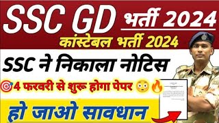 SSC कांस्टेबल GD 202425 EXAM Date 🔥🎯 [upl. by Alysoun1]