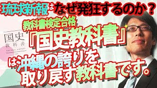 令和書籍『国史教科書』は戦争を美化しているか？沖縄戦をどう書いている？こんなに沖縄の事を詳しく書いた教科書はありません！｜竹田恒泰チャンネル2 [upl. by Kcub]