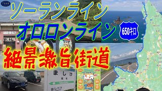 北海道西海岸ソーランライン〜オロロンラインの絶景を最北端の街へ！ [upl. by Alexandros]