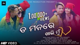 To Manare  Official Music Video  Sambit Kumar  Papu Sahoo  Joydev Sangeeta  Odia Music Video [upl. by Wilburt]