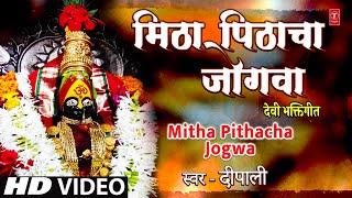 मिठा पिठाचा जोगवा  Mitha Pithacha Jogwa  Devi Bhaktigeet  Marathi Devi Bhajan  Deepali [upl. by Evalyn]