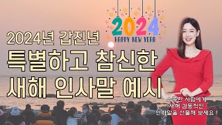 2024 갑진년 새해 특별하고 참신한 인사말 예시 [upl. by Flore]