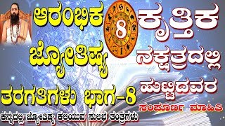 Astrology Classes in Kannada Part8  ಆರಂಭಿಕ ಜ್ಯೋತಿಷ್ಯ ತರಗತಿಗಳು ಕನ್ನಡದಲ್ಲಿ ಭಾಗ8  By Guruji [upl. by Saiasi509]