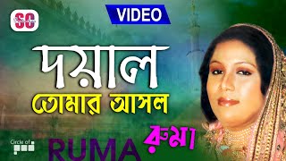 Ruma  Doyal Tomar Asol  দয়াল তোমার আসল  Bicched Gaan  Video Song  SCP [upl. by Eilyac]