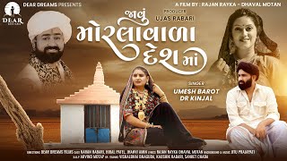 Javu Morla Wada Desh Ma જાવું મોરલાવાળા દેશમાં  Umesh Barot  Valida  New Gujrati Song 2024 [upl. by Ahsiemal577]