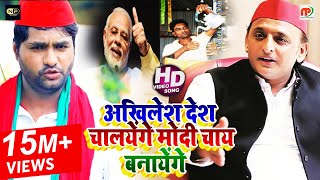 Video  समाजवादी गीत  अखिलेश देश चालयेंगे मोदी चाय बनायेंगे  Upendra Lal Yadav  Samajwadi Songs [upl. by Itisahc832]