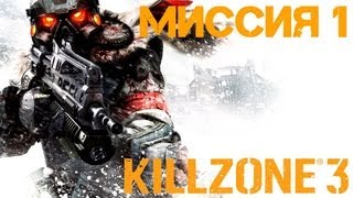 Прохождение Killzone 3 Миссия 1 Новое начало [upl. by Mcgannon]