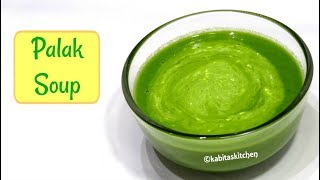 Palak Soup Recipe  Cream of Spinach Soup  पालक सूप  Soup Recipe  KabitasKitchen [upl. by Hawley]