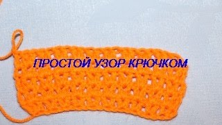 Вязание крючком для новичков простой и красивый узор [upl. by Ennahtebazile]