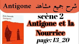 مسرحية أنتيجون Antigoneشرح جميع مشاهد AntigoneScène 2Antigone et la Nourriceاستعد للامتحان جهوي [upl. by Va271]