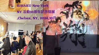 NY 活動10th Anniversary Solo Exhibition Reception party [upl. by Pesek194]