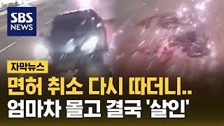 면허 취소 다시 따더니…엄마차 몰고 결국 살인 자막뉴스  SBS [upl. by Seema482]