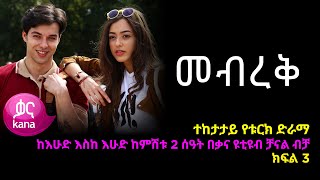 መብረቅ ክፍል 3  Mebreq episode 3 [upl. by Ecinaj760]