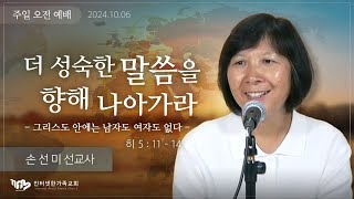 20241006일 주일오전예배 설교 손선미 선교사 [upl. by Eivod]