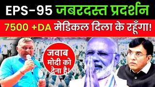 ✅EPS95 जबरदस्त प्रदर्शन EPS 95 Pension Good News  EPS 95 Latest News Today  eps 95 pension hike [upl. by Yelrehs]