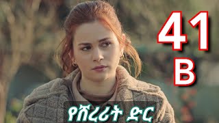 ክፍል አርባ አንድ b  Yeshererit Dir part 41 B  የሸረሪት ድር ክፍል 41 B yetsehay lijoch [upl. by Nananne]