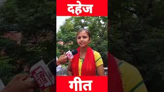 दहेज गीत dahej viralvideo shadigeet shortvideos vivahgeet [upl. by Ormond]