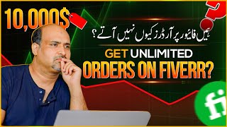 ہمیں فائیور پر آرڈرز کیوں نہیں آتے  Get Unlimited Orders on Fiverr [upl. by Chilton]