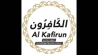 SURAH AL KAFIRUN  KANZUL IMAN URDU TRANSLATION  ALA HAZRAT QURAN [upl. by Serilda]