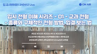 🏧입금 240412 Live 입시 전형 이해 시리즈  01  교과 전형 종류와 구체적인 전형 방법 입결 보는 법 [upl. by Aleik]