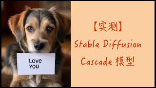 【实测】StableDiffusion Cascade [upl. by Idalia865]