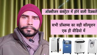 ऑक्सीजन कंसेंट्रेटर में आने वाली दिक्कतें और उनका समाधान  oxygen concentrator not working properly [upl. by Cranston]