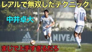 【天才少年】中井卓大がレアルマドリードで魅せた異次元テクニック30連発！！ [upl. by Anihcak386]