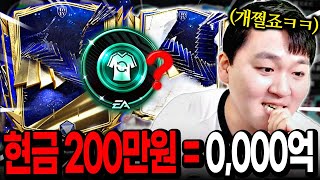 앞으로 6개월 동안 없을 TP 얻기 가장 쉬운 이벤트 마지막 현금 200만원 올인 갑니다 FC모바일 [upl. by Birkle]