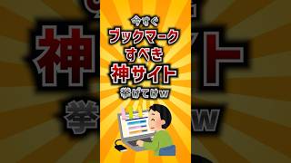 【有益スレ】今すぐブックマークすべき神サイトあげてけw ライフハック [upl. by Ahsito]