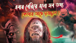 দাজ্জাল বেরিয়ে এলো সব তথ্য  কোথায় আছে দাজ্জাল  শেষ জামানা। The story of fake massih dajjal [upl. by Meehahs740]