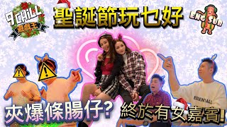 【9 chillz Party game  聖誕特輯】最岩開P玩既遊戲！夾個腸仔睇你點走得出我手指罅 ！CC ENG SUB [upl. by Pillihp683]