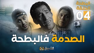 البطحة الجزء الثاني  الحلقة 4  الصدمة فالبطحة  el batha  saison 2  episode 4 [upl. by Yentterb]