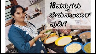 18 ವಸ್ತುಗಳು ಸಾಂಬಾರ್ ಪುಡಿಗೆ ಬೇಕುSambar Masala Powder recipesambar powder recipe in kannada 2kg [upl. by Arinayed748]